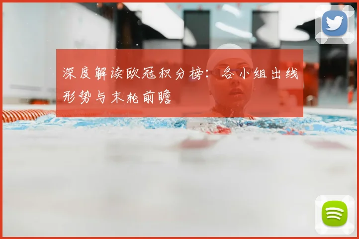 深度解读欧冠积分榜：各小组出线形势与末轮前瞻