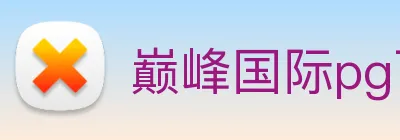 巅峰国际pg下载官网 Logo